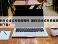 渑池网页设计应用教程视频（网页设计应用教程视频下载）