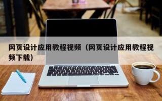 渑池网页设计应用教程视频（网页设计应用教程视频下载）